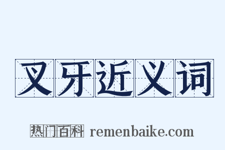 叉牙近义词是什么意思的图片